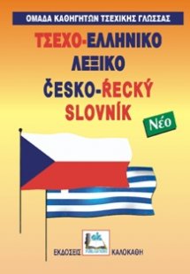 Τσεχο-ελληνικό λεξικό