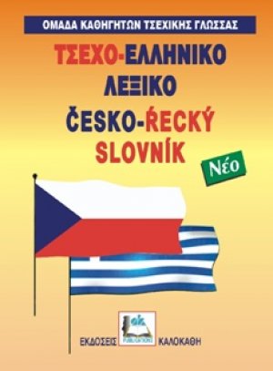 Τσεχο-ελληνικό λεξικό