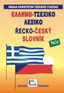 Ελληνο-τσεχικό λεξικό