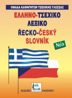 Ελληνο-τσεχικό λεξικό