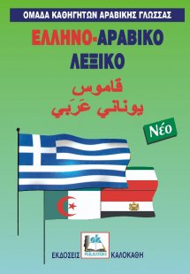 Ελληνο-αραβικό λεξικό