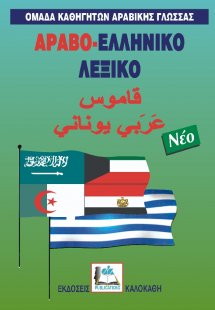 Αραβο-ελληνικό λεξικό