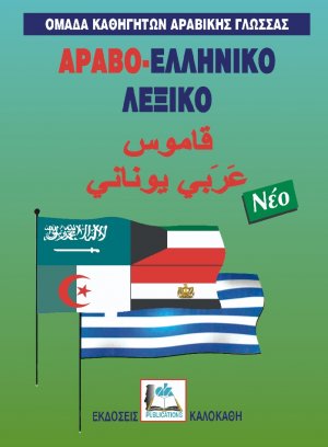 Αραβο-ελληνικό λεξικό