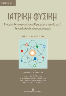 Ιατρική φυσική (Τόμος Α')