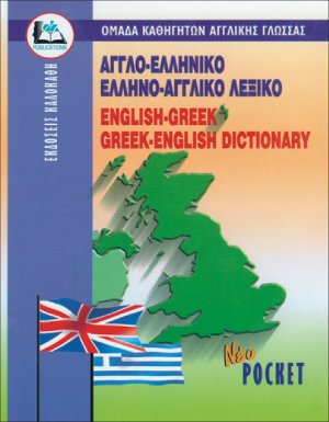 Αγγλο-ελληνικό Ελληνο-Αγγλικό Λεξικό (Pocket)