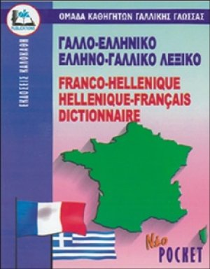 Γαλλο-Ελληνικό Ελληνο-Γαλλικό Λεξικό (Pocket)