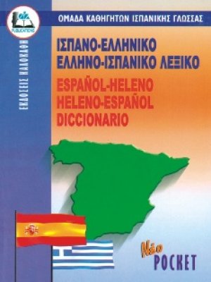 Ισπανο-Ελληνικό Ελληνο-Ισπανικό Λεξικο (Pocket)