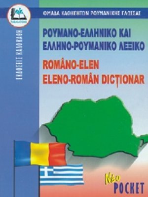 Ρουμανοελληνικό - Ελληνορουμανικό Λεξικό Pocket
