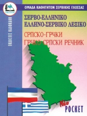 Σερβοελληνικό - Ελληνοσερβικό Λεξικό (Pocket)