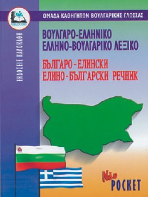 Βουλγαρο-Ελληνικό Ελληνο-Βουλγάρικο Λεξικό (Pocket)