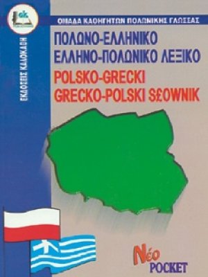 Πολωνο-Ελληνικό και Ελληνο-Πολωνικό Λεξικό (Pocket)