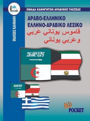 Ελληνο-αραβικό, αραβο-ελληνικό λεξικό (Pocket)