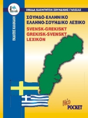 Σουηδο-ελληνικό, ελληνο-σουηδικό λεξικό (Pocket)
