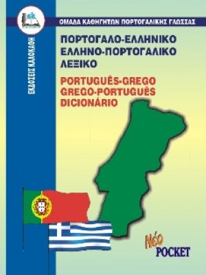 Πορτογαλο-ελληνικό, ελληνο-πορτογαλικό λεξικό (Pocket)
