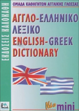 Αγγλο-ελληνικό λεξικό (Mini)