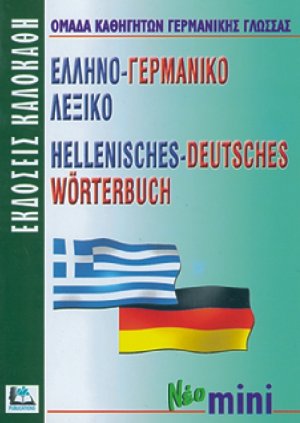 Ελληνο-γερμανικό λεξικό (Μίνι)