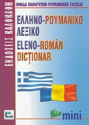 Ελληνο-ρουμανικό λεξικό (Mini)