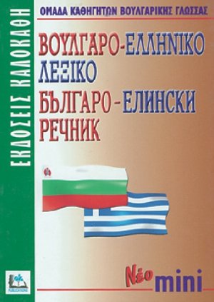 ΒΟΥΛΓΑΡΟ-ΕΛΛΗΝΙΚΟ ΛΕΞΙΚΟ ΜΙΝΙ