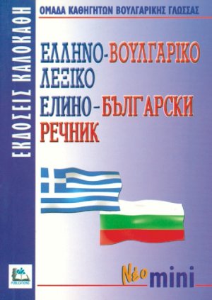 Ελληνο-βουλγαρικό λεξικό (Μίνι)