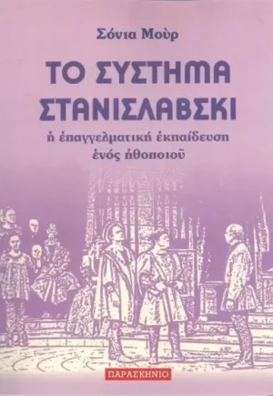 Το σύστημα Στανισλάβσκι
