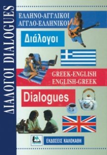 Ελληνο-αγγλικοί Αγγλο-ελληνικοί Διάλογοι