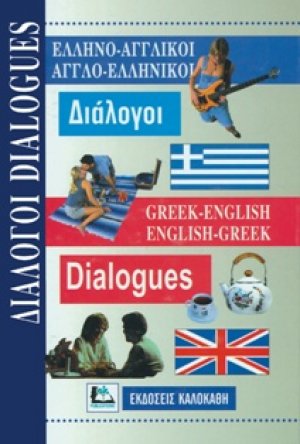 Ελληνο-αγγλικοί Αγγλο-ελληνικοί Διάλογοι