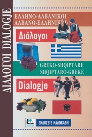 Ελληνο-Αλβανικοί Αλβανο-Ελληνικοί Διάλογοι