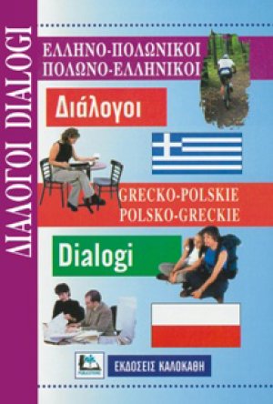 Ελληνο-Πολωνικοί Πολωνο-Ελληνικοί Διάλογοι