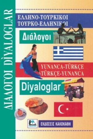 Ελληνο-Τουρκικοί, Τουρκο-Ελληνικοί Διάλογοι
