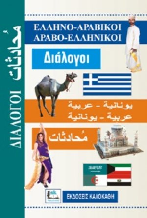 Ελληνο-αραβικοί, αραβο-ελληνικοί διάλογοι