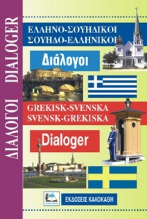 Ελληνο-Σουηδικοί, Σουηδο-ελληνικοί διάλογοι