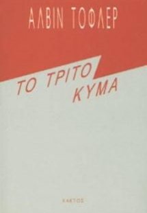 Το τρίτο κύμα