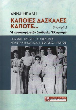 Κάποιες δασκάλες κάποτε