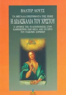 Η διδασκαλία του Χριστού