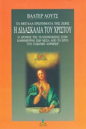 Η διδασκαλία του Χριστού