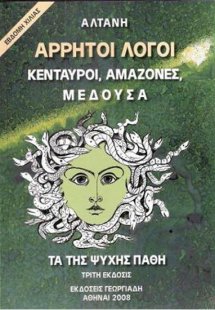 Άρρητοι λόγοι: Κένταυροι, αμαζόνες, μέδουσα, τα της ψυχ...