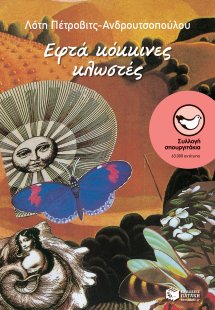 Εφτά κόκκινες κλωστές