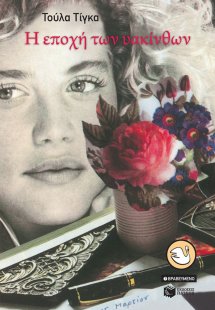 Η εποχή των υακίνθων