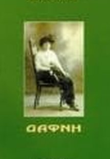 Δάφνη