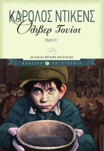 Όλιβερ Τουίστ Α' Τόμος