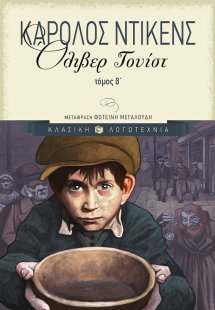 Όλιβερ Τουίστ Β' Τόμος