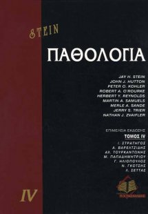 Παθολογία IV 