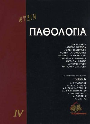 Παθολογία IV