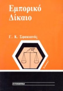 Εμπορικό δίκαιο