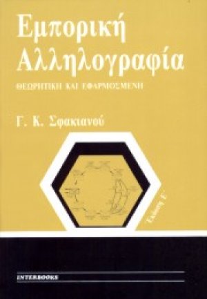 Εμπορική αλληλογραφία