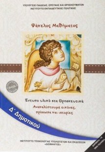 Θρησκευτικά Δ' Δημοτικού