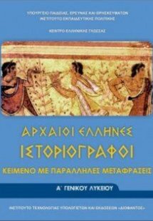 Αρχαίοι Έλληνες ιστοριογράφοι Α' Λυκείου (Κείμενο με πα...