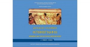 Αρχαίοι Έλληνες ιστοριογράφοι Α' Λυκείου (Κείμενο με παράλληλες μεταφράσεις)