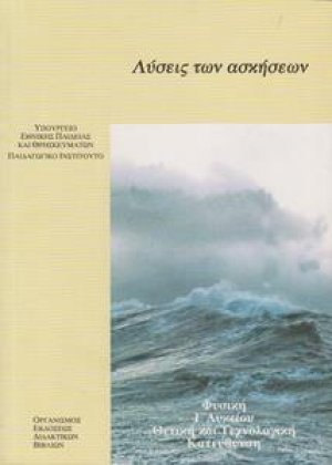 Φυσική Γ' Λυκείου Θετικών Σπουδών: Λύσεις των ασκήσεων (Γ' Τεύχος)