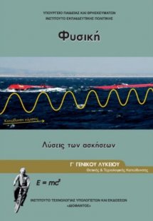 Φυσική Γ' Λυκείου Θετικών Σπουδών: Λύσεις των ασκήσεων ...